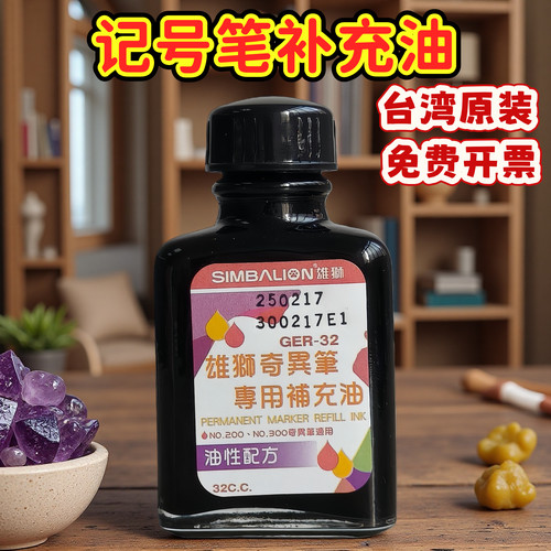 台湾simbalion雄狮奇异笔墨水