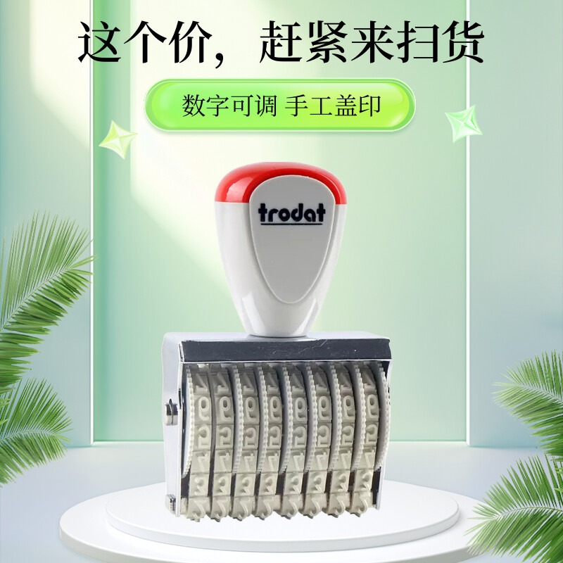 欧洲trodat数字号码印章打码机转轮章手动打码器号码印章数字印章生产日期印章档案编号批号章0-9滚轮章