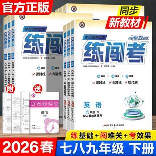 2026春练闯考七八九年级下册上册语数英语物理化政史生地人教版