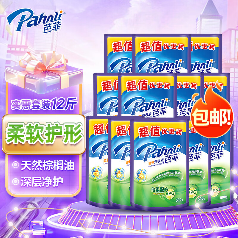 芭菲洗衣液倍柔配方深层洁净柔软持久留香500g补充袋箱装实惠装