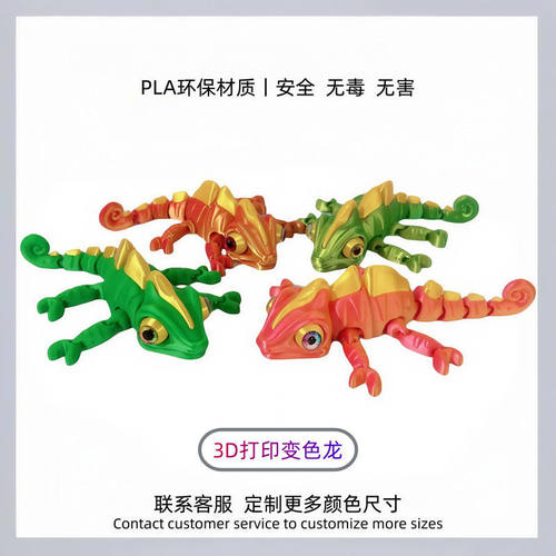 3D打印多色变色龙带仿真眼可活动眼珠多色样镭射渐变玩具手模型