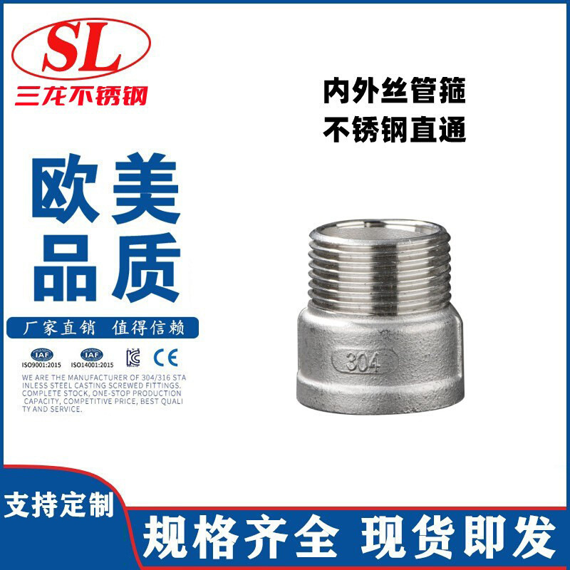 304不锈钢内外丝直通螺纹丝扣内丝外丝牙管古管箍牙水管道接头4分