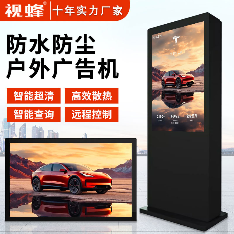 视蜂21/32/43/55/65/75/85寸户外广告机防水防雨IP65高亮室外宣传电子广告液晶屏落地立式壁挂式高清分屏显示