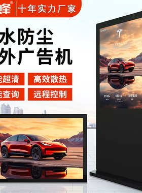 视蜂21/32/43/55/65/75/85寸户外广告机防水防雨IP65高亮室外宣传电子广告液晶屏落地立式壁挂式高清分屏显示