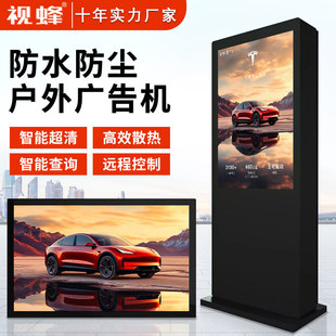 视蜂21/32/43/55/65/75/85寸户外广告机防水防雨IP65高亮室外宣传电子广告液晶屏落地立式壁挂式高清分屏显示