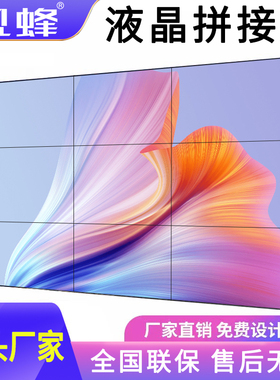 视蜂46/49/55寸高清液晶拼接屏led定制大屏电视墙全彩监控会议室大屏幕
