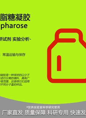 琼脂糖凝胶2B/4B/6B/CL-2Bs/CL-4B/CL-6B/4FF/6FF Sepharose试剂