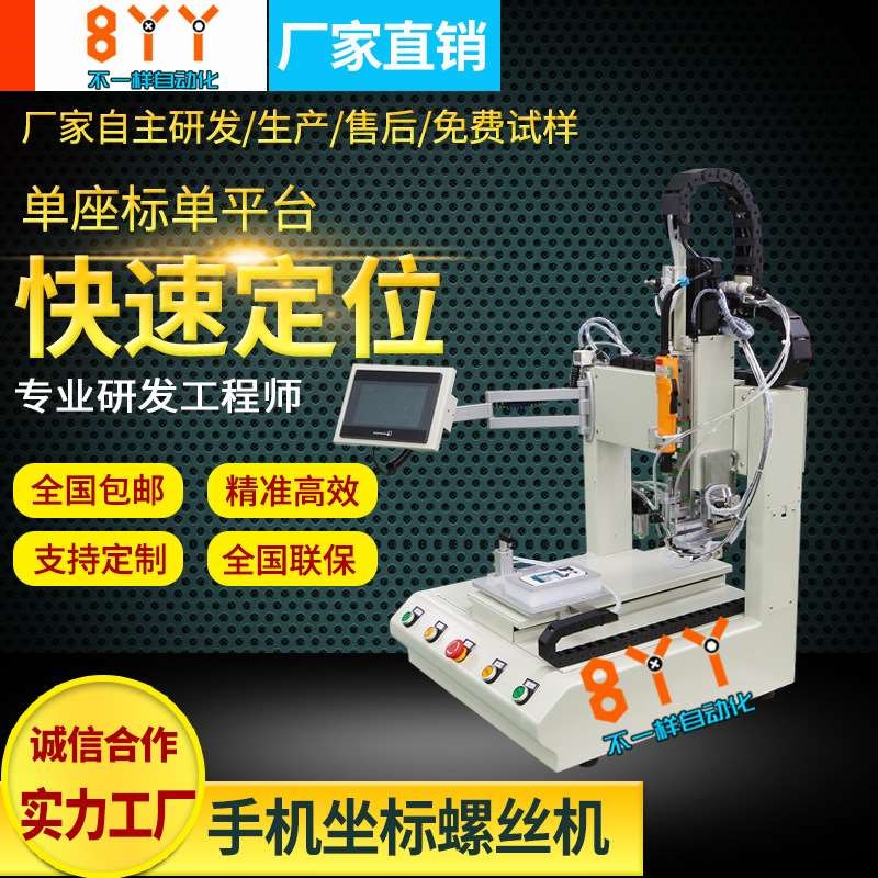 手机桌面型自动打螺丝机 线路板B单工位拧螺丝设备 全自动锁螺丝