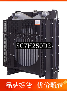 SC7H250D2 上柴150KW千y瓦 柴油机发动机发电机组 冷却水箱 散热