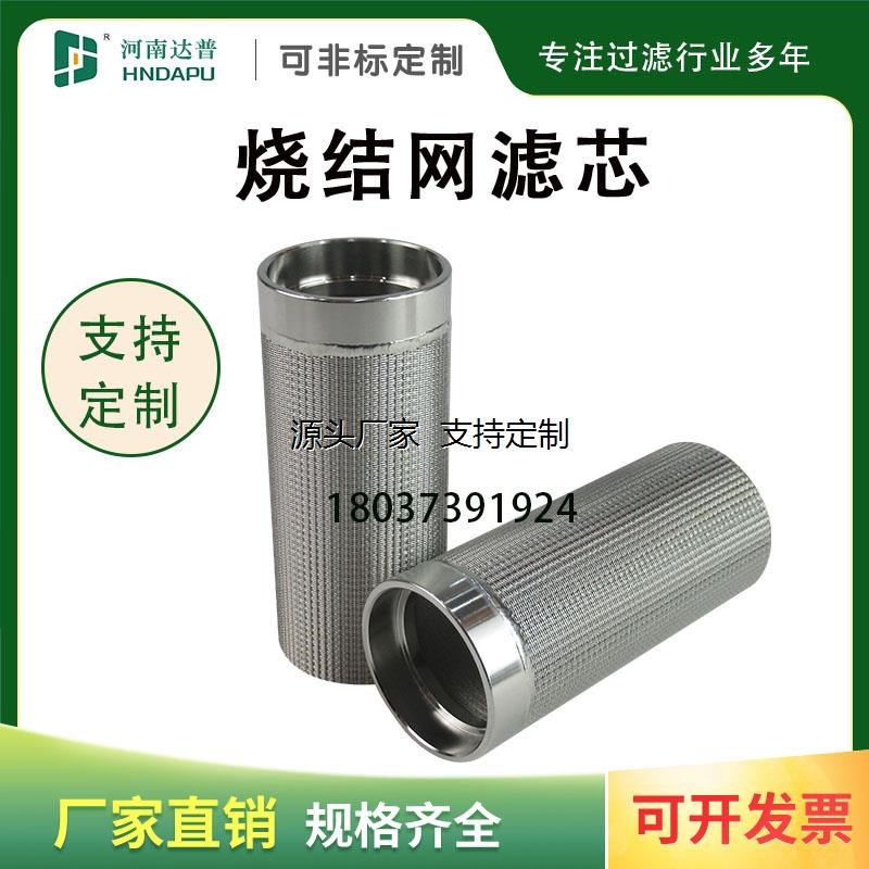 滤芯定制不锈钢烧结滤n筒 304烧结网滤芯 真空泵干燥设备滤芯 高