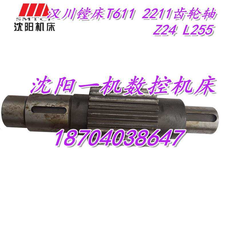 汉川镗床配件 T611 T68 2211 镗F床齿轮轴 轴齿轮 Z24 L255