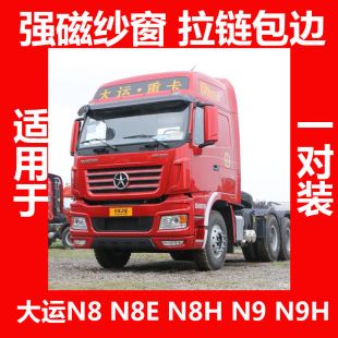 大运N8N9Nh8EN8H专用大货车防蚊虫J纱窗磁铁强磁窗纱网车用磁性纱