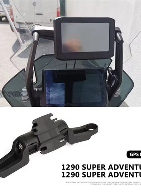 1290 Super Adventure R/S 2C017-2024 GPS手机导航支架摩托车配