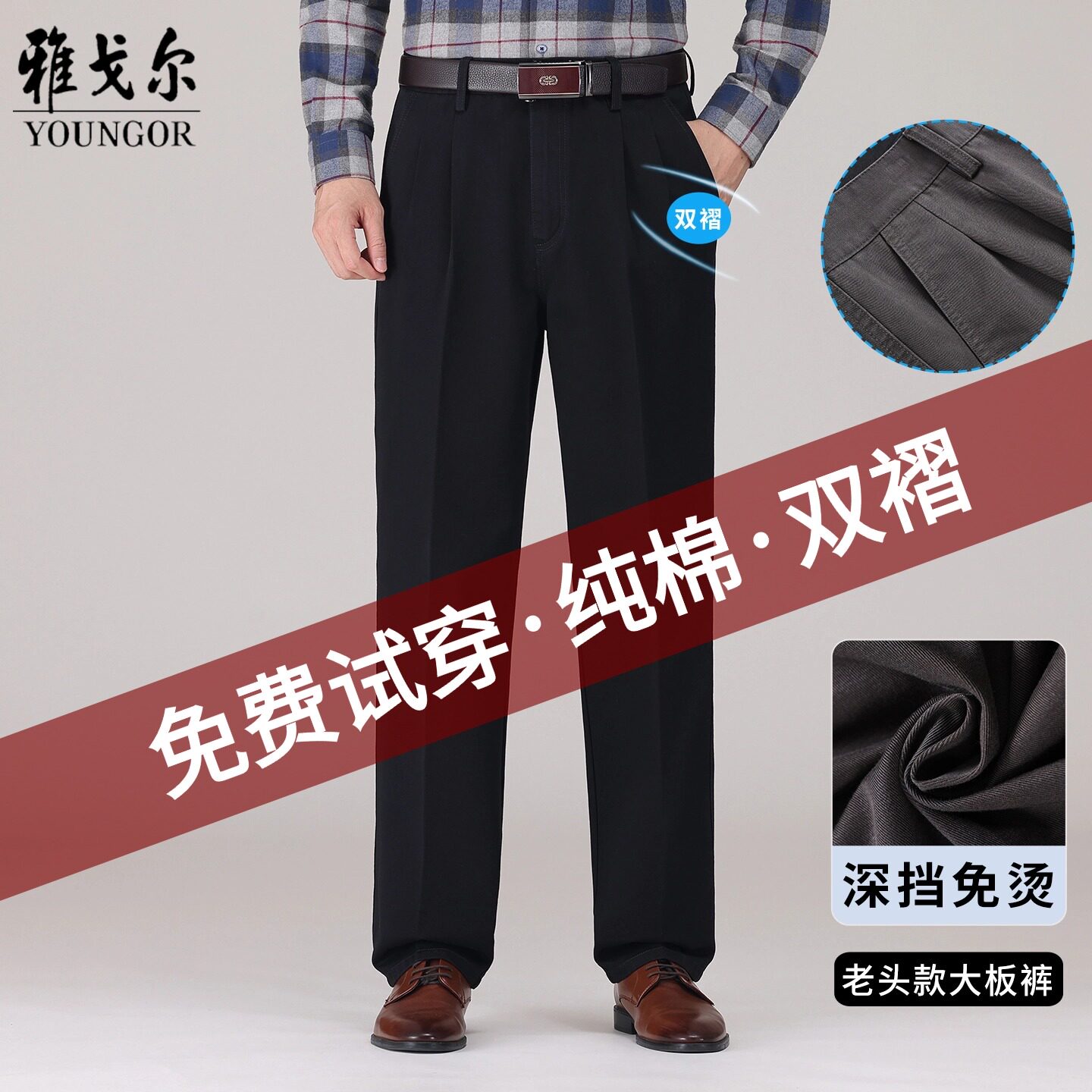 雅戈尔商务休闲深裆秋季免烫