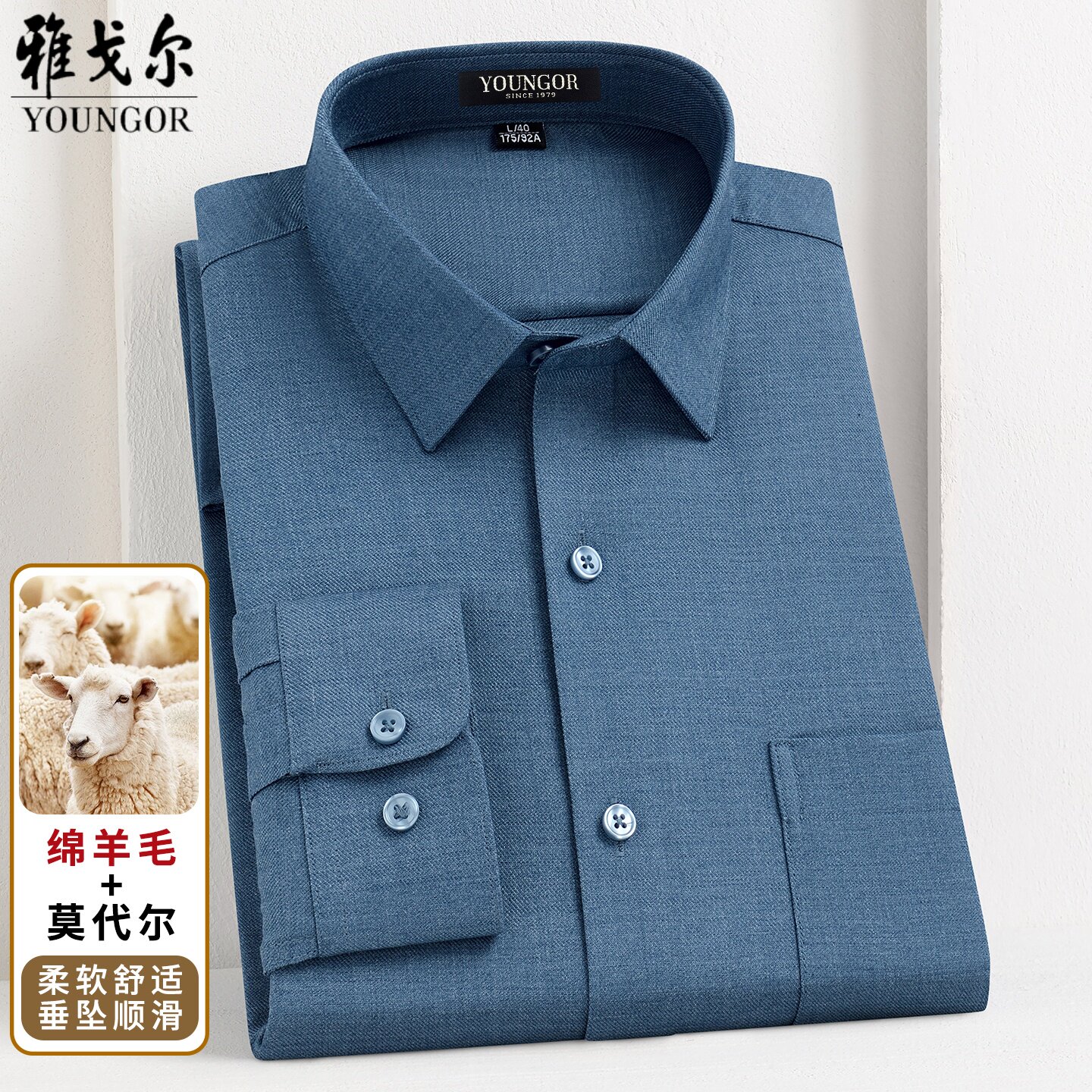雅戈尔莫代尔羊毛衬衫免烫抗皱
