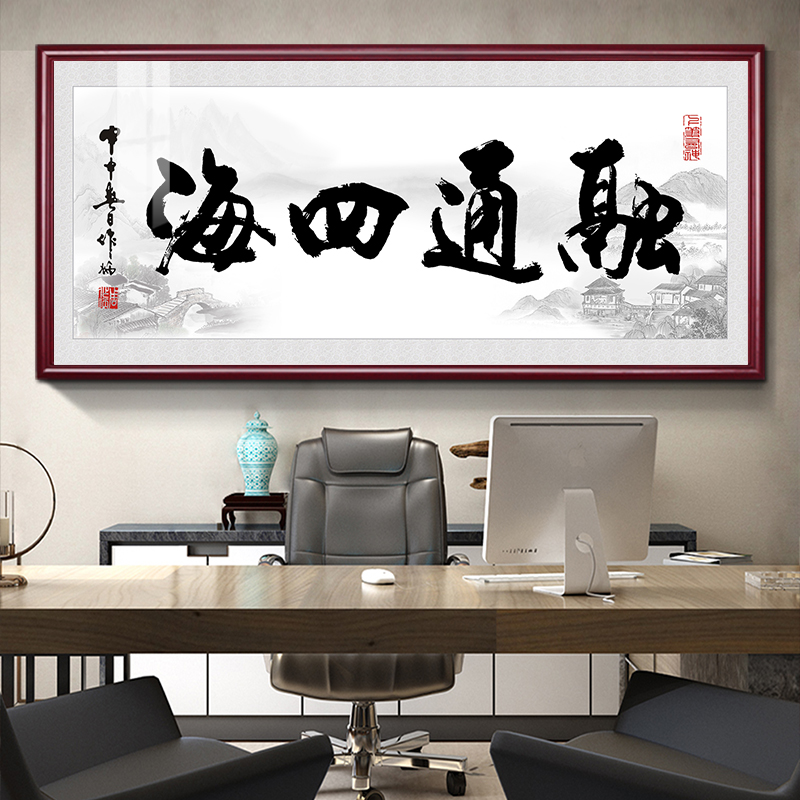 网红融通四海画字画饰老板办公室厅书法挂中式客装画室书房励志茶