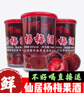 浙江仙居杨梅酒农家自酿果酒底度微醺155ml梅子酒100%纯杨梅泡酒