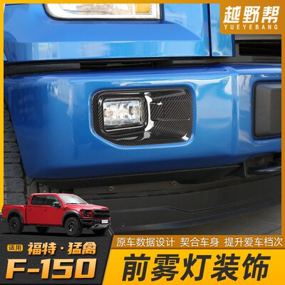 适用于福特猛禽F150前杠个性装饰件DF150改装前雾灯前脸砂石挡配