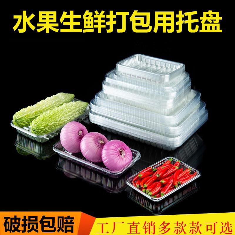 一次性果蔬托盘透明蔬菜水果肉类包装盒生鲜食Q品托盘保鲜盒无盖