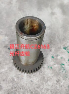 机床配件镇江齐航hC630A CZ6163车床配件6073A光杆齿轮Z六36/M2内