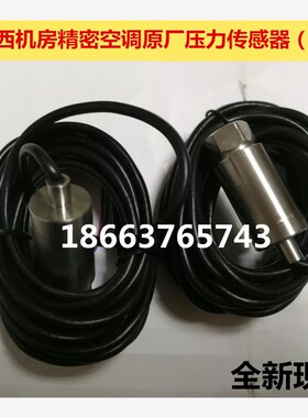 新款机房精密空调压力传感器压力变送器ASS200.6 4-20mA 0Z-30包