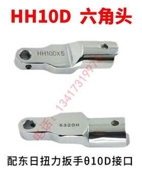 东日扭力扳手六角头HH10DX5   HGH10DX6  HH10DX8