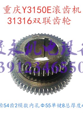 重庆/营口滚齿机配件 Y31p50E Y3180H Y3180K 双联拨叉齿轮31316