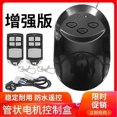 通用型管状电机无线控制