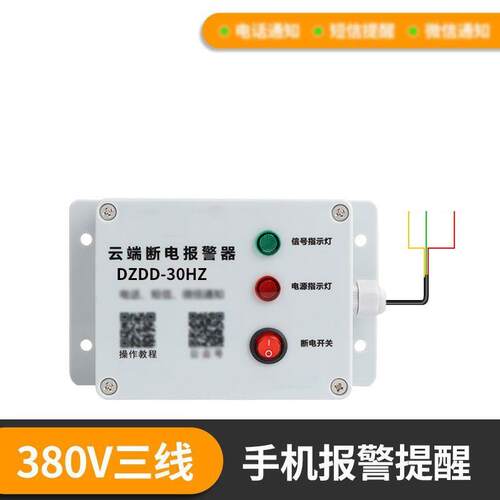 防雨4G手机停电报警器来