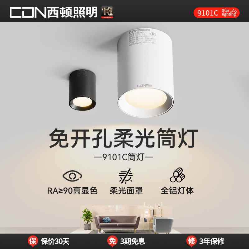 西顿照明明装筒灯免开孔吸顶筒灯客厅走廊灯过道灯防眩射灯天花灯