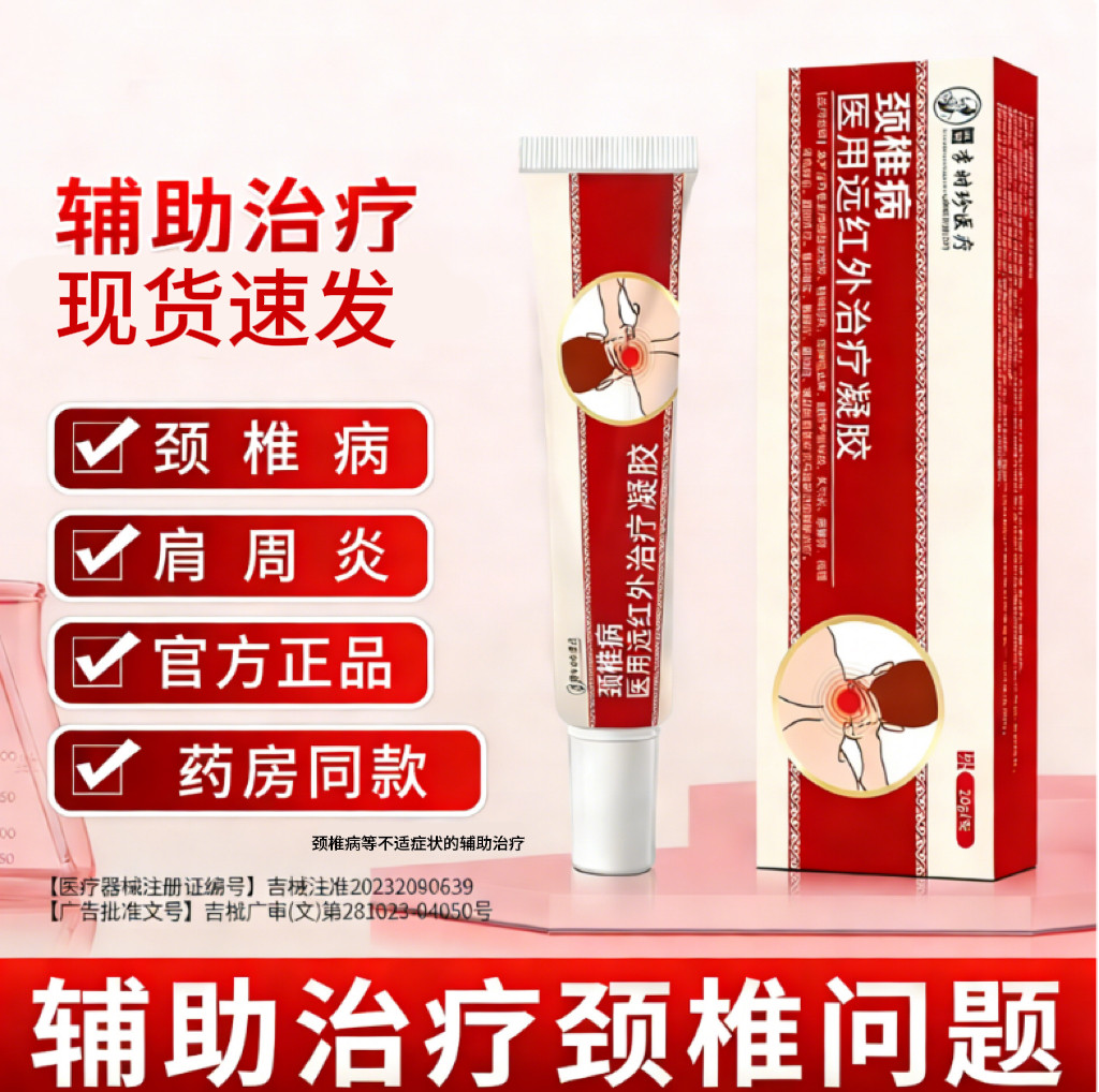 李时珍医用颈椎病远红外治