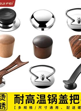 通用升级锅盖把手锅盖头帽盖子配件提手防烫可立式玻璃盖顶帽盖钮