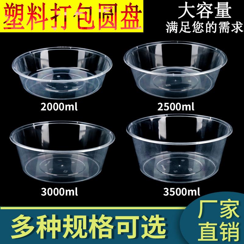 透明圆形一次性餐盒圆盘大容量打包外卖塑料碗烤鱼麻辣烫20003500