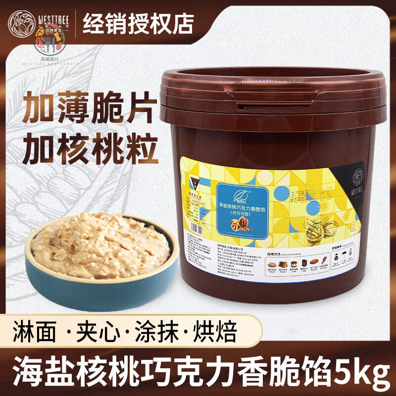 西树可可海盐核桃巧克力香脆馅5kg 烘焙面 面包蛋糕甜品夹心注馅