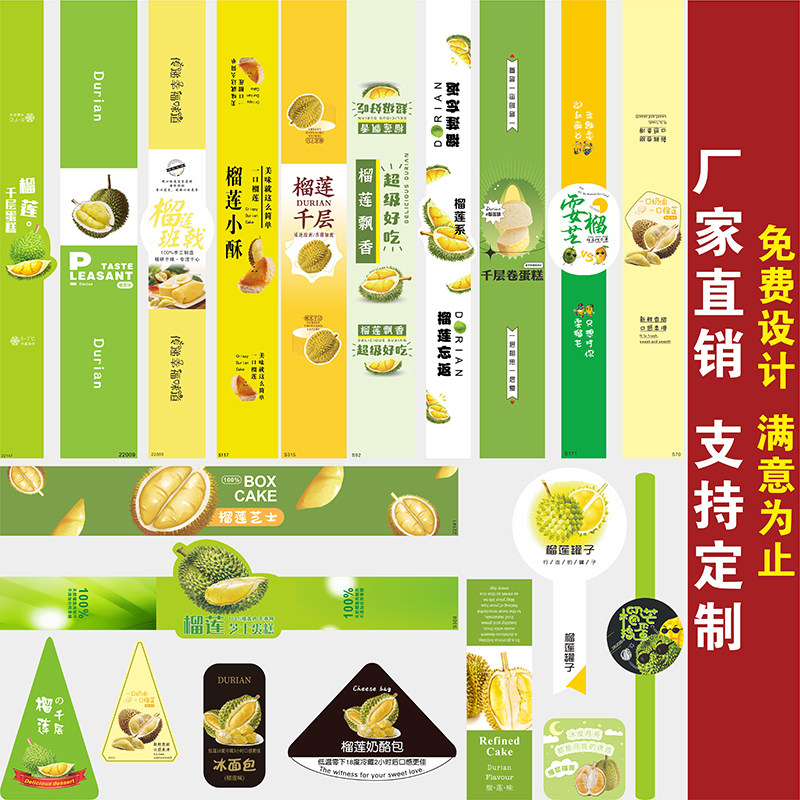 榴莲味班戟不干胶定制奶酪包烘焙千层蛋糕贴纸封口标签