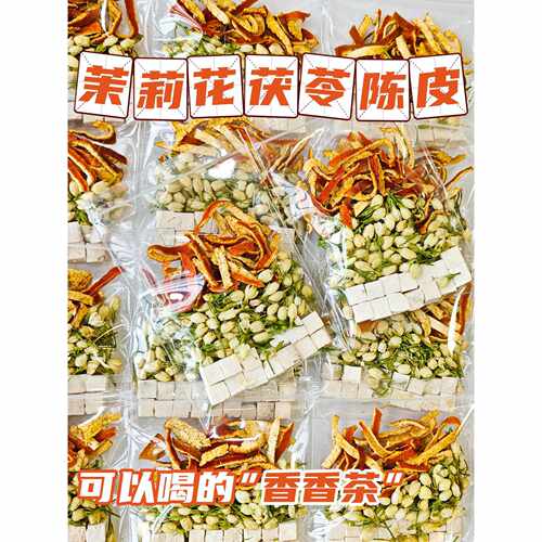 新疆包邮香香茶体香茶茉莉花茯苓陈皮组合泡水喝的养生茶包搭配玫