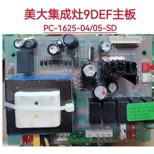 美大JJZT-1209DEF集成灶主板电源板PC-1625-04/05-SVD (10针)配件