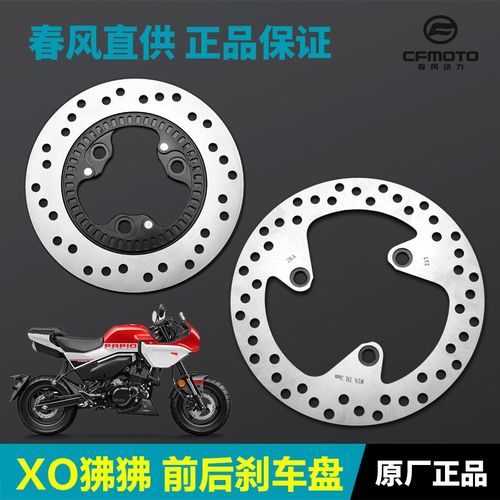 原厂春风摩托车XO狒狒12w5赛车手冒险家前后刹车盘碟刹盘制动盘