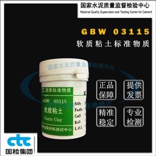 GBW0311l5软质粘土成分分析标准物质 50g