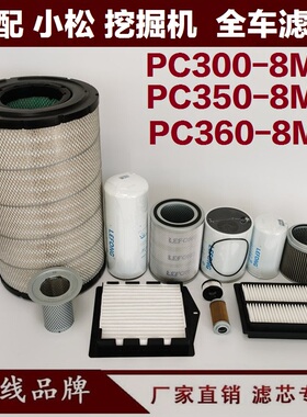 适配小松PcC300-8MO 360-8MO 350挖掘机柴油滤芯机油空气 油水回