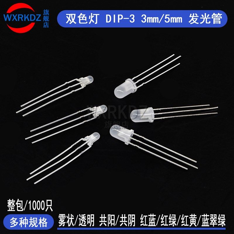 发光二极管3mm指示灯5mmu三脚红黄普翠绿蓝双色灯共阴/阳雾状(整