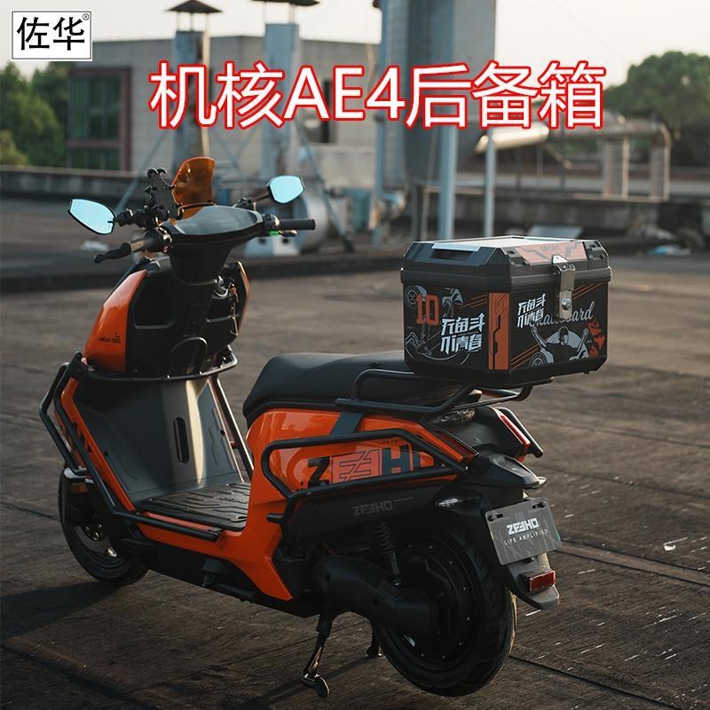 佐华适用极核电动车mAE4后备箱防水储物尾箱置物货架尾架改装配件