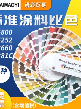 英国标准BS 38i1C BS 4800欧标色卡标准涂料比色卡BS 5252色彩指