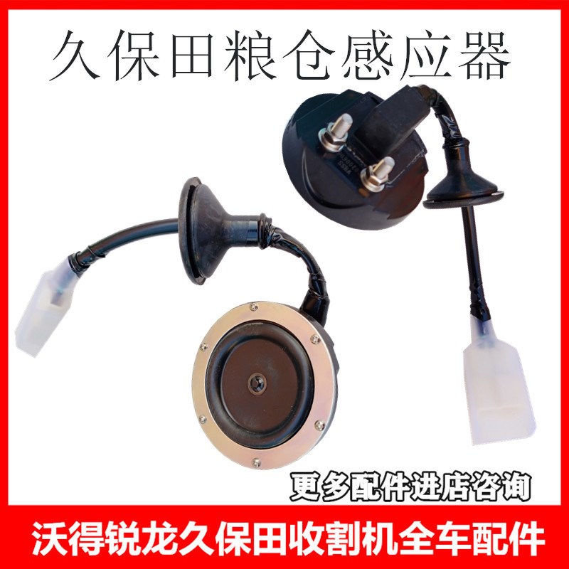 久保田68c8收割机配件 大粮仓满仓报警器 感应器沃得粮仓传感器