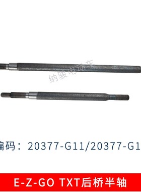 EZGO高尔夫球车m后桥半轴TXT款20377 观光车传动轴齿轮轴