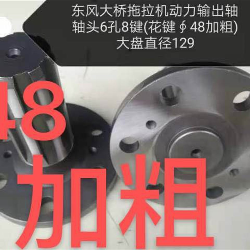 东风轮拖120h4拖拉机加粗八键动力输出轴48毫米1个盘外径129mm