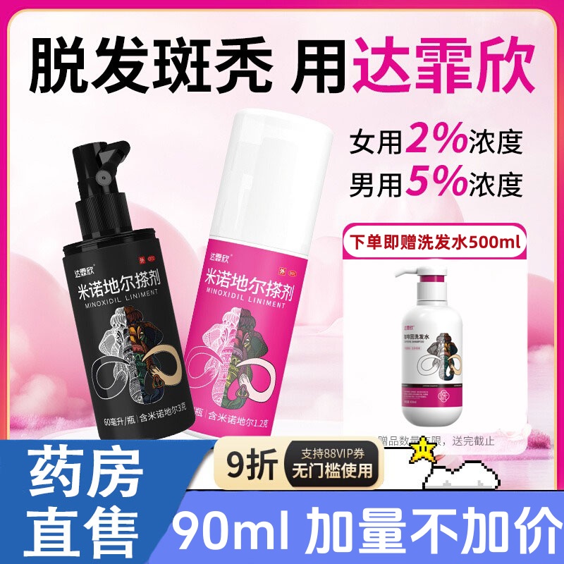 【达霏欣】米诺地尔搽剂5%*90ml*1瓶/盒