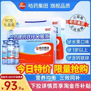 3盒儿童葡萄糖酸锌铁蓝瓶液体钙 哈药钙铁锌口服液90支 270支