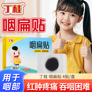 丁桂小儿咽扁贴4贴清热解毒消肿利咽婴幼儿童咽喉肿痛吞咽困难