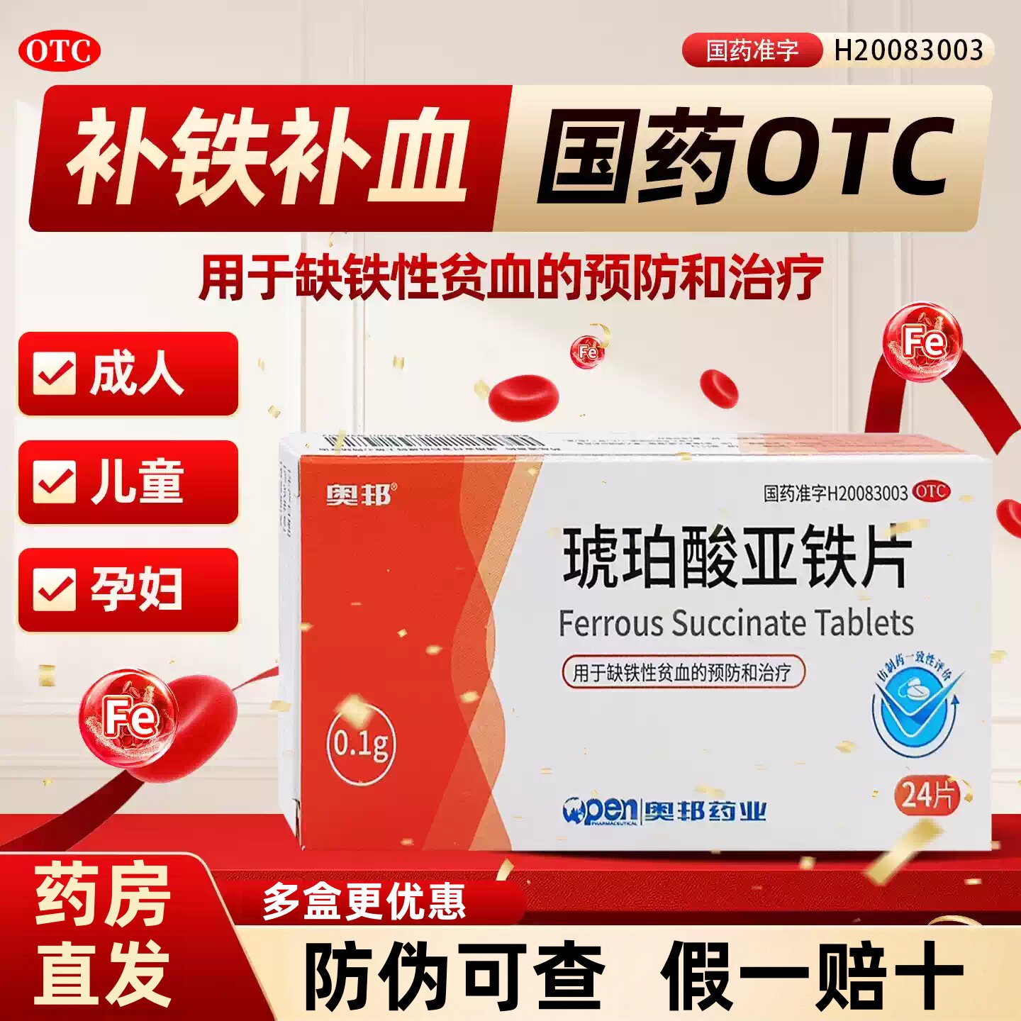 [奥邦]琥珀酸亚铁片0.1g*24片/盒
